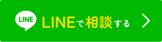 LINEで相談する