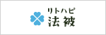 リトハピ法被