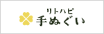 リトハピ手ぬぐい