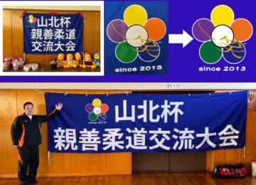 山北道場様 柔道大会用横断幕