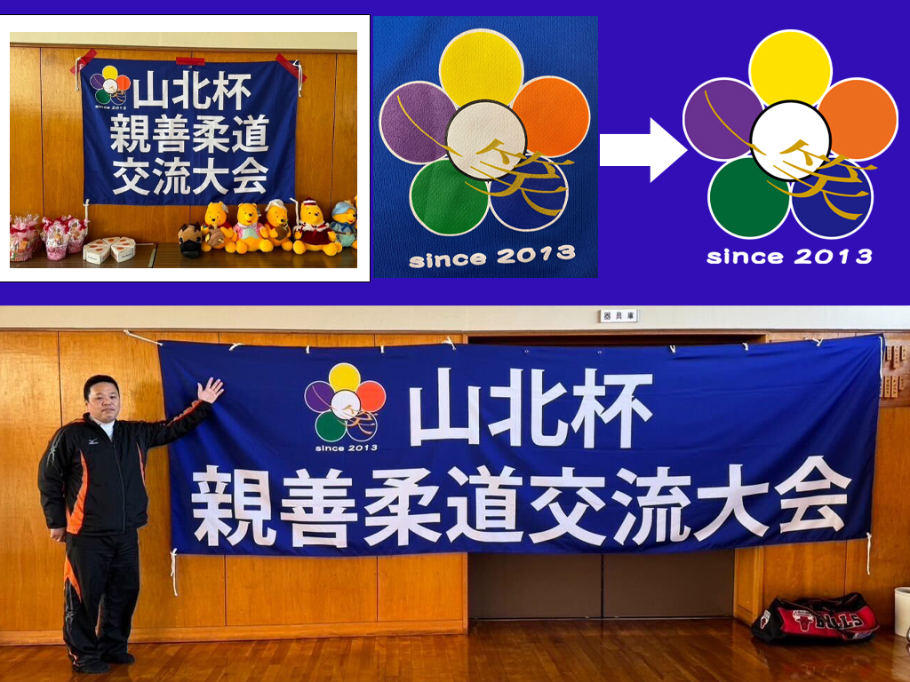 山北道場様 柔道大会用横断幕