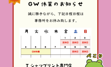 GW期間のお休みについて