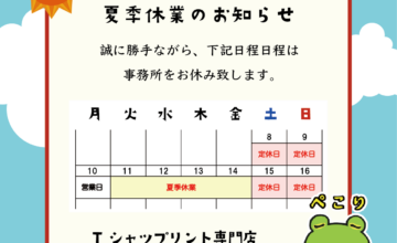夏季休業のお知らせ
